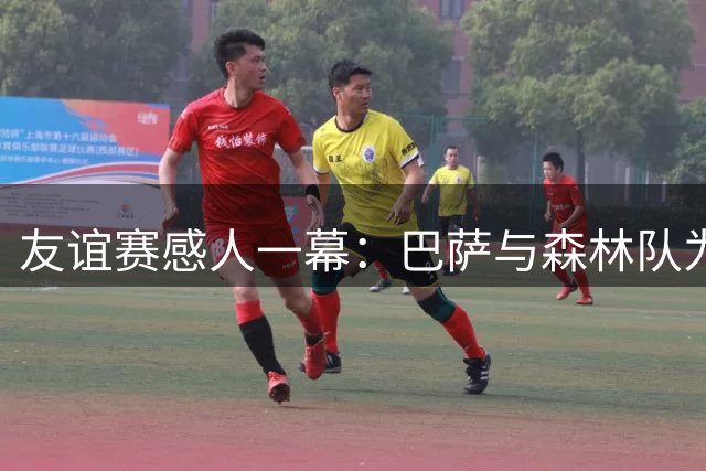 友谊赛感人一幕：巴萨与森林队为梅西父亲默哀