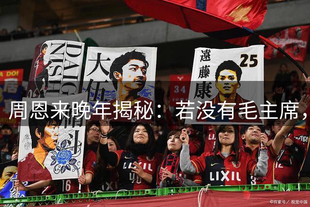 周恩来晚年揭秘：若没有毛主席，在苟坝红军将全军覆没！