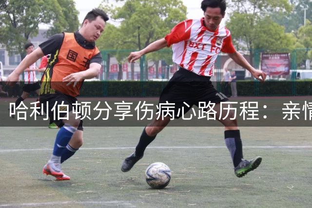 哈利伯顿分享伤病心路历程：亲情倾诉助我度过难关