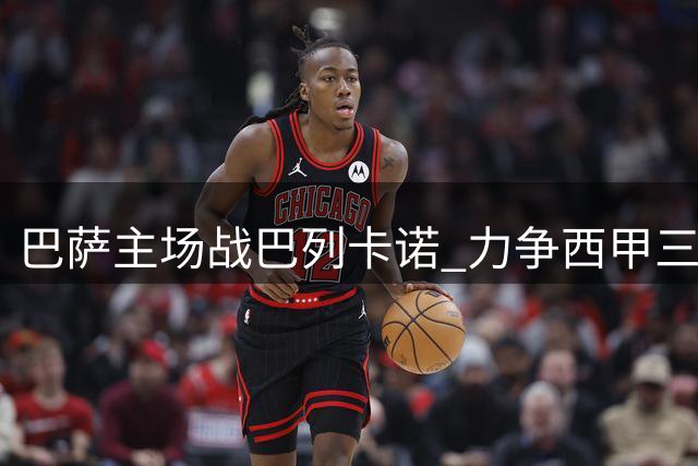 巴萨主场战巴列卡诺 力争西甲三连胜