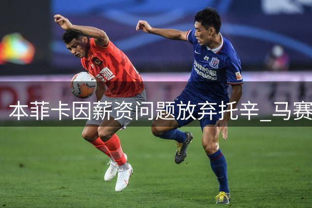 本菲卡因薪资问题放弃托辛 马赛成最积极追求者