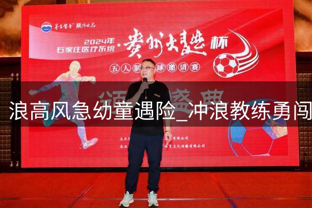 浪高风急幼童遇险 冲浪教练勇闯怒海施救