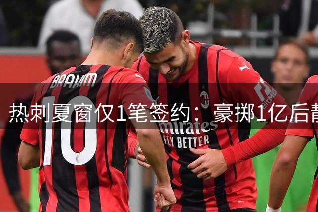 热刺夏窗仅1笔签约：豪掷1亿后静默，新赛季首战前攻击线竟更弱？