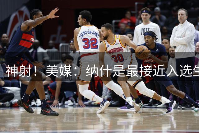 神射！美媒：纳什是最接近入选生涯常规赛&季后赛180俱乐部的球员