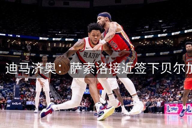 迪马济奥：萨索洛接近签下贝尔加利，600万欧元+奖金+球员交换