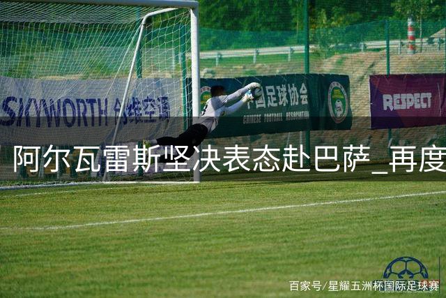 阿尔瓦雷斯坚决表态赴巴萨 再度向马竞主帅提出转会