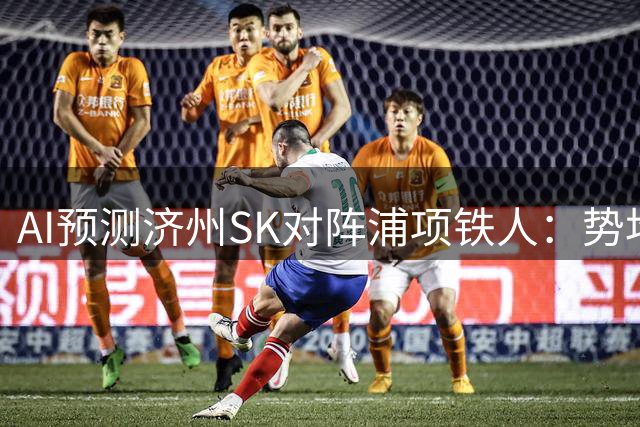 AI预测济州SK对阵浦项铁人：势均力敌之争
